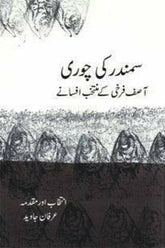 Samundar Ki Chori | سمندر کی چوری
